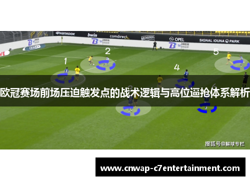 欧冠赛场前场压迫触发点的战术逻辑与高位逼抢体系解析