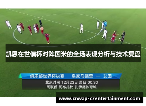 凯恩在世俱杯对阵国米的全场表现分析与技术复盘 凯恩在世俱杯对阵国米的全场表现分析与技术复盘