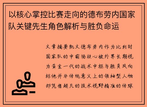 以核心掌控比赛走向的德布劳内国家队关键先生角色解析与胜负命运
