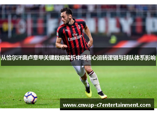 从恰尔汗奥卢意甲关键数据解析中场核心运转逻辑与球队体系影响 从恰尔汗奥卢意甲关键数据解析中场核心运转逻辑与球队体系影响