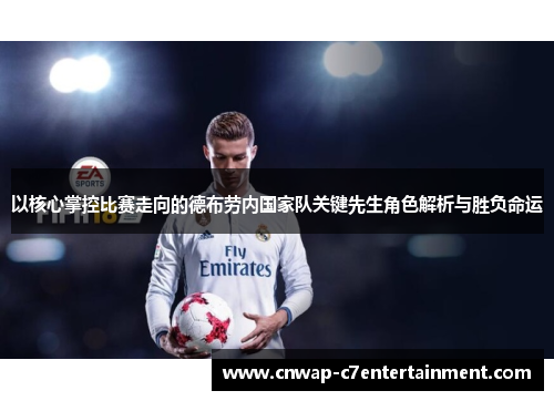 以核心掌控比赛走向的德布劳内国家队关键先生角色解析与胜负命运