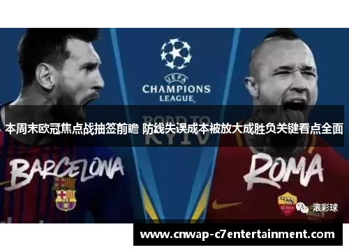 本周末欧冠焦点战抽签前瞻 防线失误成本被放大成胜负关键看点全面