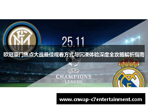 欧冠豪门焦点大战最佳观看方式与沉浸体验深度全攻略解析指南 欧冠豪门焦点大战最佳观看方式与沉浸体验深度全攻略解析指南