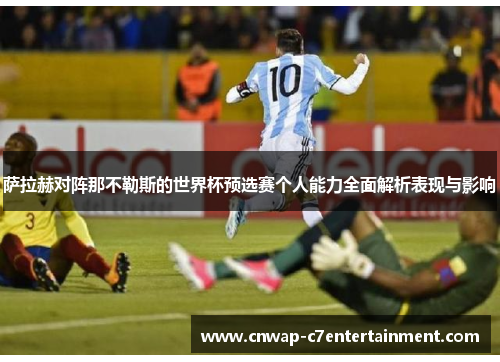 萨拉赫对阵那不勒斯的世界杯预选赛个人能力全面解析表现与影响 萨拉赫对阵那不勒斯的世界杯预选赛个人能力全面解析表现与影响