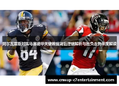 阿尔瓦雷斯对阵马赛德甲关键数据背后逻辑解析与胜负走势深度解读 阿尔瓦雷斯对阵马赛德甲关键数据背后逻辑解析与胜负走势深度解读