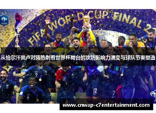 从恰尔汗奥卢对阵热刺看世界杯舞台的攻防影响力演变与球队节奏塑造