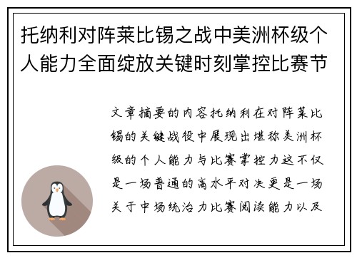 托纳利对阵莱比锡之战中美洲杯级个人能力全面绽放关键时刻掌控比赛节奏