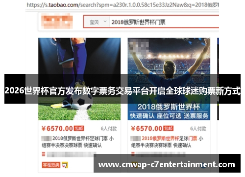 2026世界杯官方发布数字票务交易平台开启全球球迷购票新方式