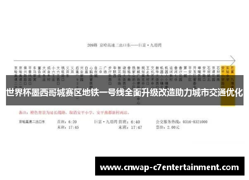 世界杯墨西哥城赛区地铁一号线全面升级改造助力城市交通优化