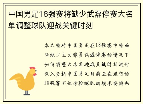 中国男足18强赛将缺少武磊停赛大名单调整球队迎战关键时刻 中国男足18强赛将缺少武磊停赛大名单调整球队迎战关键时刻