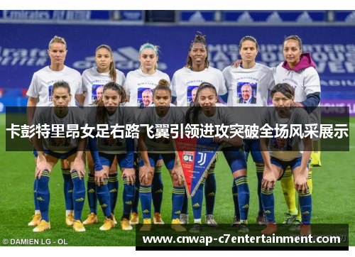 卡彭特里昂女足右路飞翼引领进攻突破全场风采展示