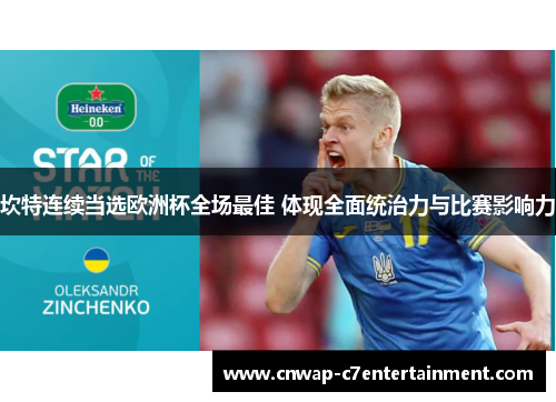 坎特连续当选欧洲杯全场最佳 体现全面统治力与比赛影响力