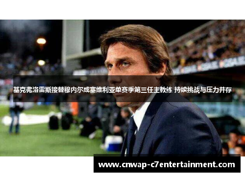 基克弗洛雷斯接替穆内尔成塞维利亚单赛季第三任主教练 持续挑战与压力并存