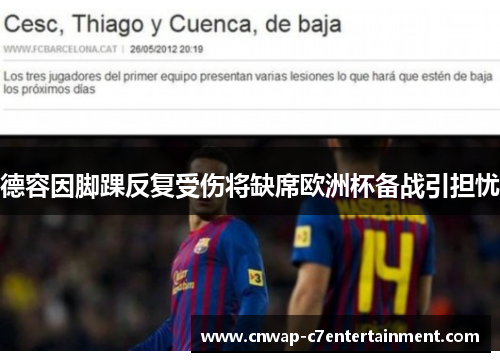 德容因脚踝反复受伤将缺席欧洲杯备战引担忧 德容因脚踝反复受伤将缺席欧洲杯备战引担忧