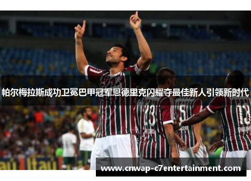 帕尔梅拉斯成功卫冕巴甲冠军恩德里克闪耀夺最佳新人引领新时代 帕尔梅拉斯成功卫冕巴甲冠军恩德里克闪耀夺最佳新人引领新时代