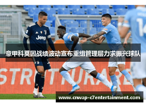 意甲科莫因战绩波动宣布重组管理层力求振兴球队