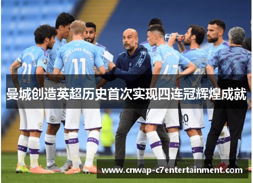 曼城创造英超历史首次实现四连冠辉煌成就