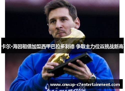 卡尔·海因租借加盟西甲巴拉多利德 争取主力位置挑战新高