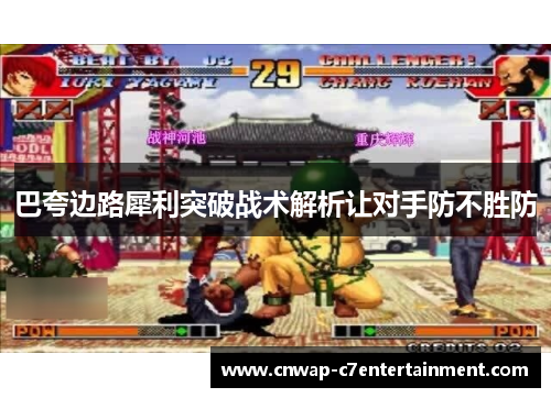 巴夸边路犀利突破战术解析让对手防不胜防