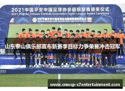 山东泰山俱乐部宣布新赛季目标力争荣誉冲击冠军