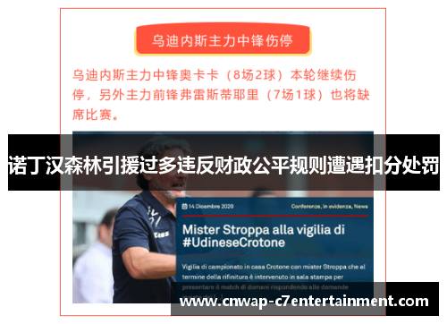 诺丁汉森林引援过多违反财政公平规则遭遇扣分处罚 诺丁汉森林引援过多违反财政公平规则遭遇扣分处罚