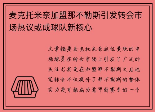 麦克托米奈加盟那不勒斯引发转会市场热议或成球队新核心 麦克托米奈加盟那不勒斯引发转会市场热议或成球队新核心