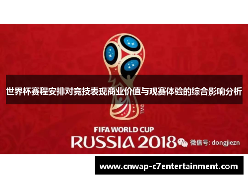 世界杯赛程安排对竞技表现商业价值与观赛体验的综合影响分析 世界杯赛程安排对竞技表现商业价值与观赛体验的综合影响分析