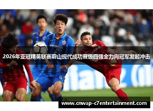 2026年亚冠精英联赛蔚山现代成功晋级四强全力向冠军发起冲击