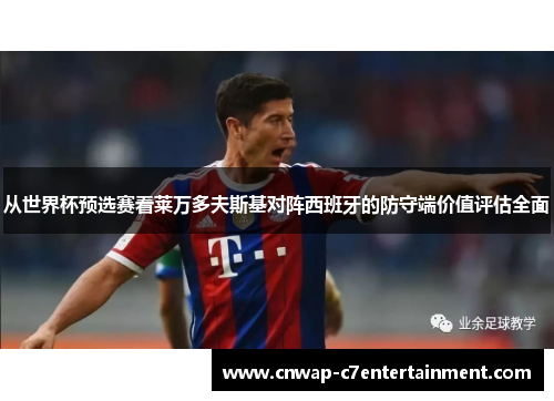 从世界杯预选赛看莱万多夫斯基对阵西班牙的防守端价值评估全面