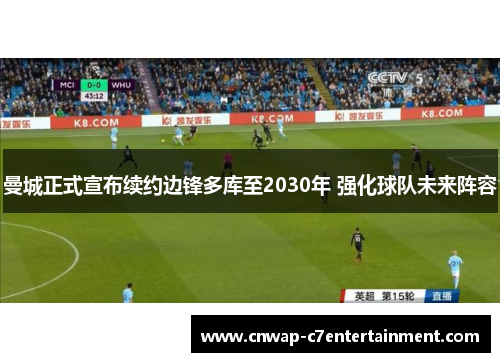 曼城正式宣布续约边锋多库至2030年 强化球队未来阵容