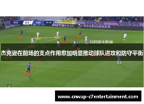 杰克逊在前场的支点作用愈加明显推动球队进攻和防守平衡