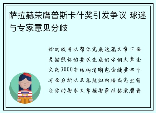 萨拉赫荣膺普斯卡什奖引发争议 球迷与专家意见分歧