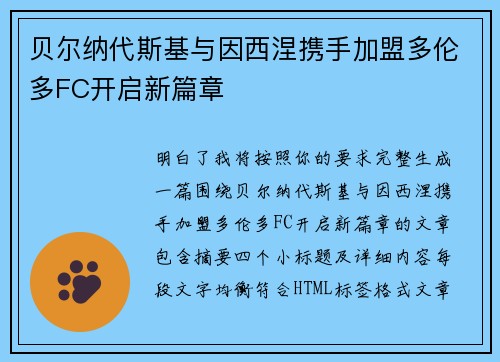 贝尔纳代斯基与因西涅携手加盟多伦多FC开启新篇章