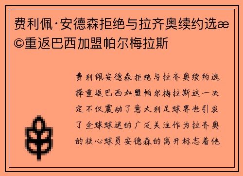 费利佩·安德森拒绝与拉齐奥续约选择重返巴西加盟帕尔梅拉斯