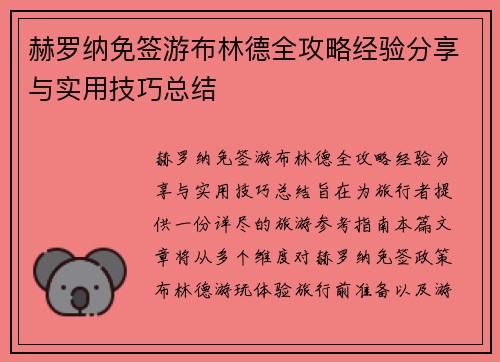 赫罗纳免签游布林德全攻略经验分享与实用技巧总结