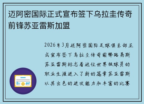 迈阿密国际正式宣布签下乌拉圭传奇前锋苏亚雷斯加盟