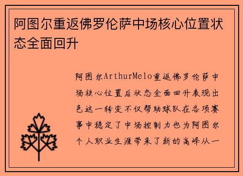 阿图尔重返佛罗伦萨中场核心位置状态全面回升