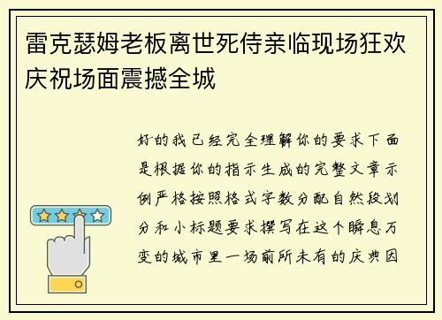 雷克瑟姆老板离世死侍亲临现场狂欢庆祝场面震撼全城