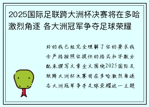2025国际足联跨大洲杯决赛将在多哈激烈角逐 各大洲冠军争夺足球荣耀