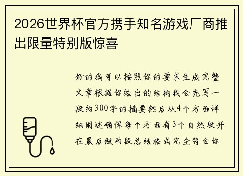 2026世界杯官方携手知名游戏厂商推出限量特别版惊喜 2026世界杯官方携手知名游戏厂商推出限量特别版惊喜