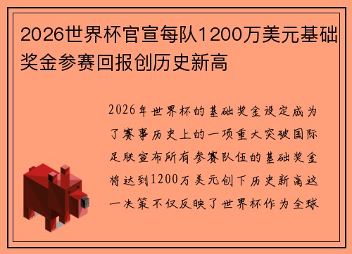 2026世界杯官宣每队1200万美元基础奖金参赛回报创历史新高