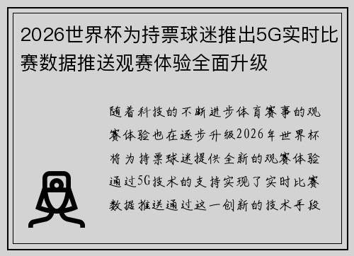 2026世界杯为持票球迷推出5G实时比赛数据推送观赛体验全面升级