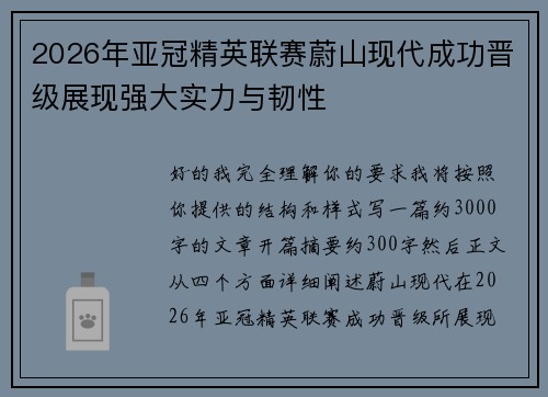 2026年亚冠精英联赛蔚山现代成功晋级展现强大实力与韧性