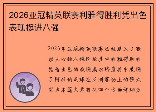 2026亚冠精英联赛利雅得胜利凭出色表现挺进八强 2026亚冠精英联赛利雅得胜利凭出色表现挺进八强
