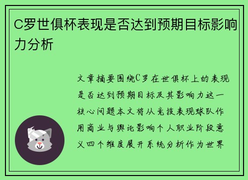 C罗世俱杯表现是否达到预期目标影响力分析