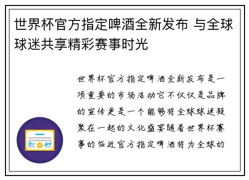 世界杯官方指定啤酒全新发布 与全球球迷共享精彩赛事时光