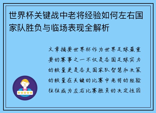 世界杯关键战中老将经验如何左右国家队胜负与临场表现全解析 世界杯关键战中老将经验如何左右国家队胜负与临场表现全解析