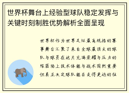 世界杯舞台上经验型球队稳定发挥与关键时刻制胜优势解析全面呈现