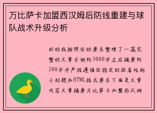 万比萨卡加盟西汉姆后防线重建与球队战术升级分析