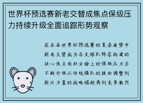 世界杯预选赛新老交替成焦点保级压力持续升级全面追踪形势观察